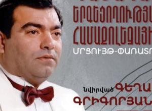Դասական երգեցողության համաքոլեջային մրցույթ-փառատոն՝ նվիրված անվանի օպերային երգիչ Գեղամ Գրիգորյանի ծննդյան 75-ամյակին