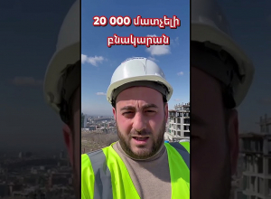 20.000 մատչելի բնակարան մեր հայրենակիցների համար