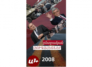 Քոչարյանն ընտրեց Մարտի 1-ը. Սերժ Սարգսյանը դարձավ նախագահ․ Զուգահեռներ