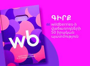 Интерес к бизнес-литературе в Армении растёт: на Wildberries доступна книга с историями 50 предпринимателей