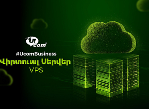 Ucom-ն առաջարկում է վիրտուալ ամպային սերվերի (VPS) ծառայություն