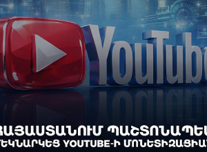 Հայաստանում մեկնարկել է YouTube Գործընկերային ծրագիրը
