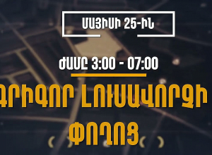 Իրազեկում․ մայիսի 25 ից 28 ը կլինեն երթևեկության սահմանափակումներ
