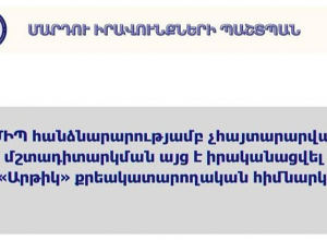 Չհայտարարված մշտադիտարկման այց՝ «Արթիկ» քրեակատարողական հիմնարկ