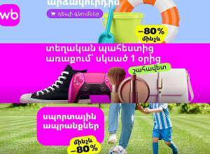 Ամառը թեժ է, ինչպես զեղչերը՝ Wildberries-ում