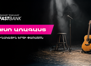 Ֆասթ Բանկի աջակցությամբ մեկնարկել է «Հուսո առագաստ» հեղինակային երգի փառատոնը