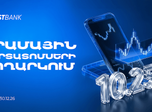 Ֆասթ Բանկը տեղաբաշխում է 13,000,000,000 ՀՀ դրամ ընդհանուր ծավալով արժեկտրոնային պարտատոմսեր