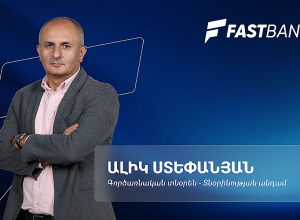 Ֆասթ Բանկի գործառնական արդյունավետության նոր մոտեցումները․ Ալիկ Ստեփանյան