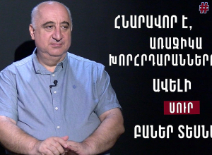 Այսօրվա Ազգային ժողովը մեր երեկվա դասարանի արտացոլանքն է․ Ս․Խաչատրյան