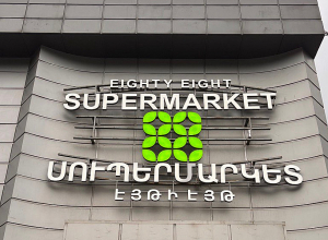 «88» սուպերմարկետների ցանցի գործունեության վերաբերյալ հարուցվել է քրեական վարույթ