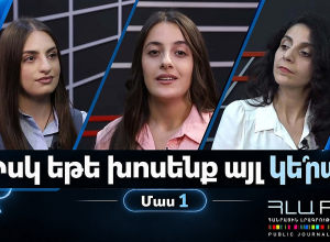 Իսկ եթե խոսենք ա՞յլ կերպ. Մաս 1․